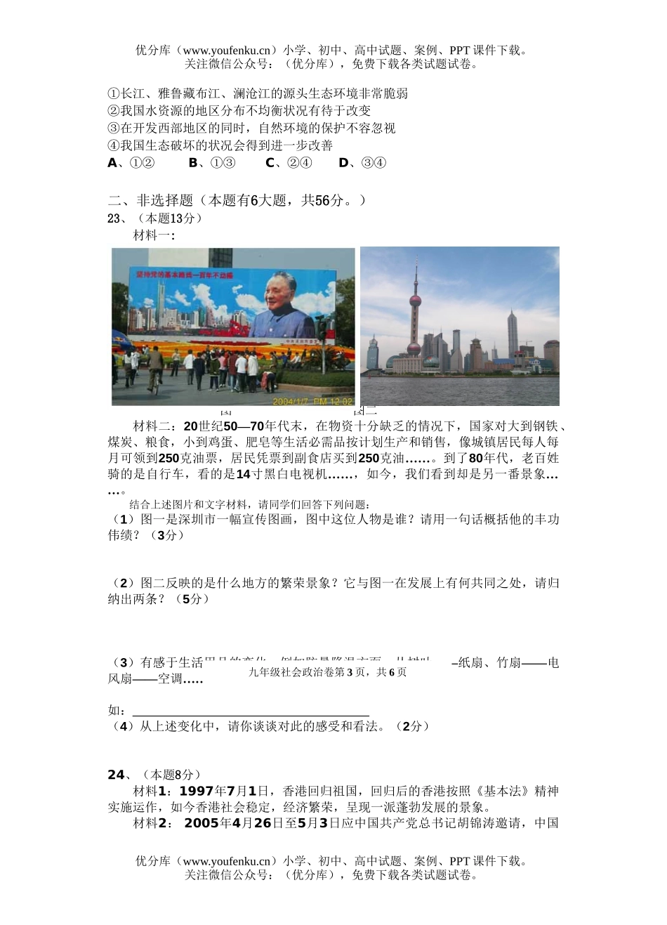 初中九年级历史六校联考社会与测试卷_第3页