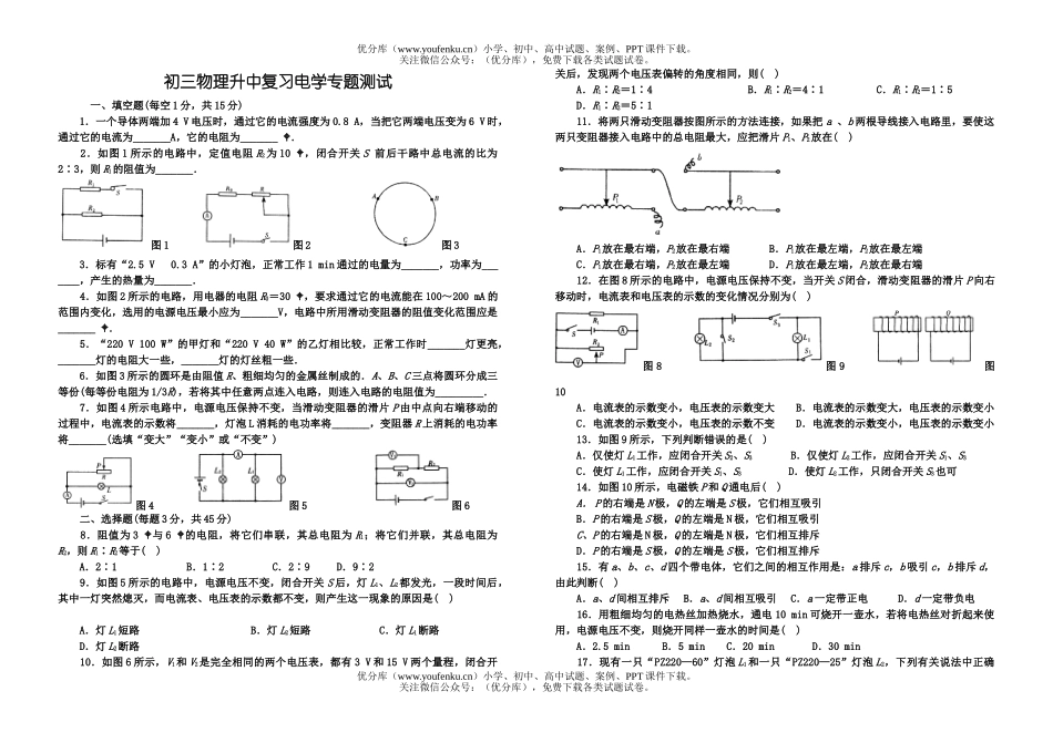 初中九年级物理升中复习电学专题测试卷_第1页