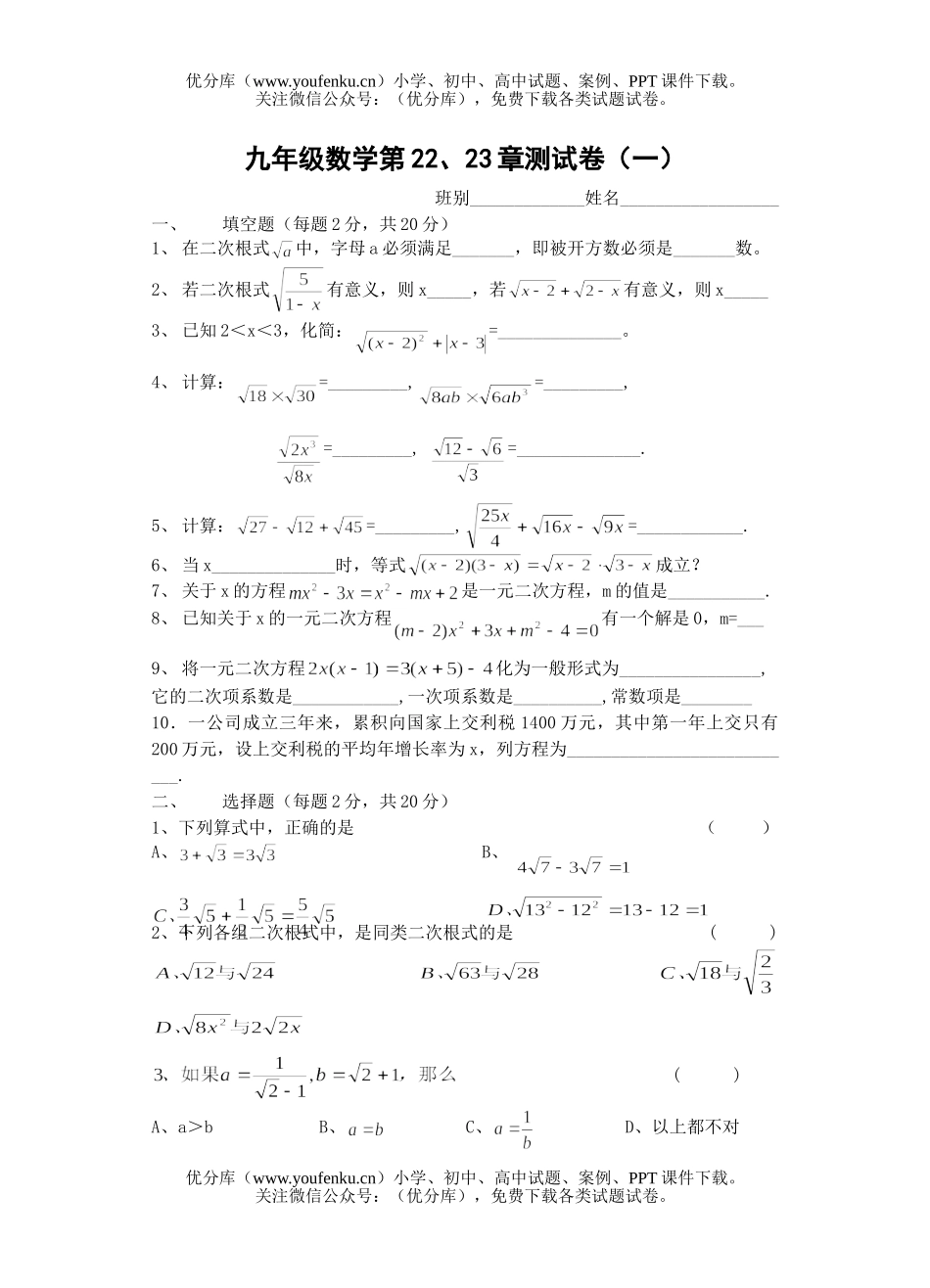 初中九年级数学第22、23章测(一)试卷_第1页