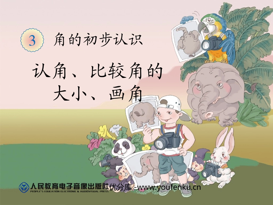 《认角、比较角的大小、画角》角的初步认识PPT课件_第1页