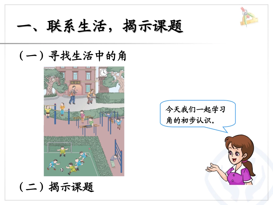 《认角、比较角的大小、画角》角的初步认识PPT课件_第2页