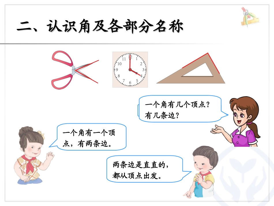 《认角、比较角的大小、画角》角的初步认识PPT课件_第3页