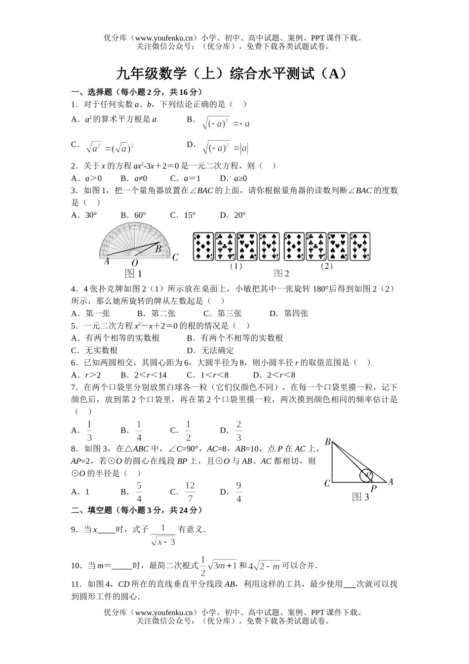 初中九年级数学(上)综合水平测试(A)试卷_第1页