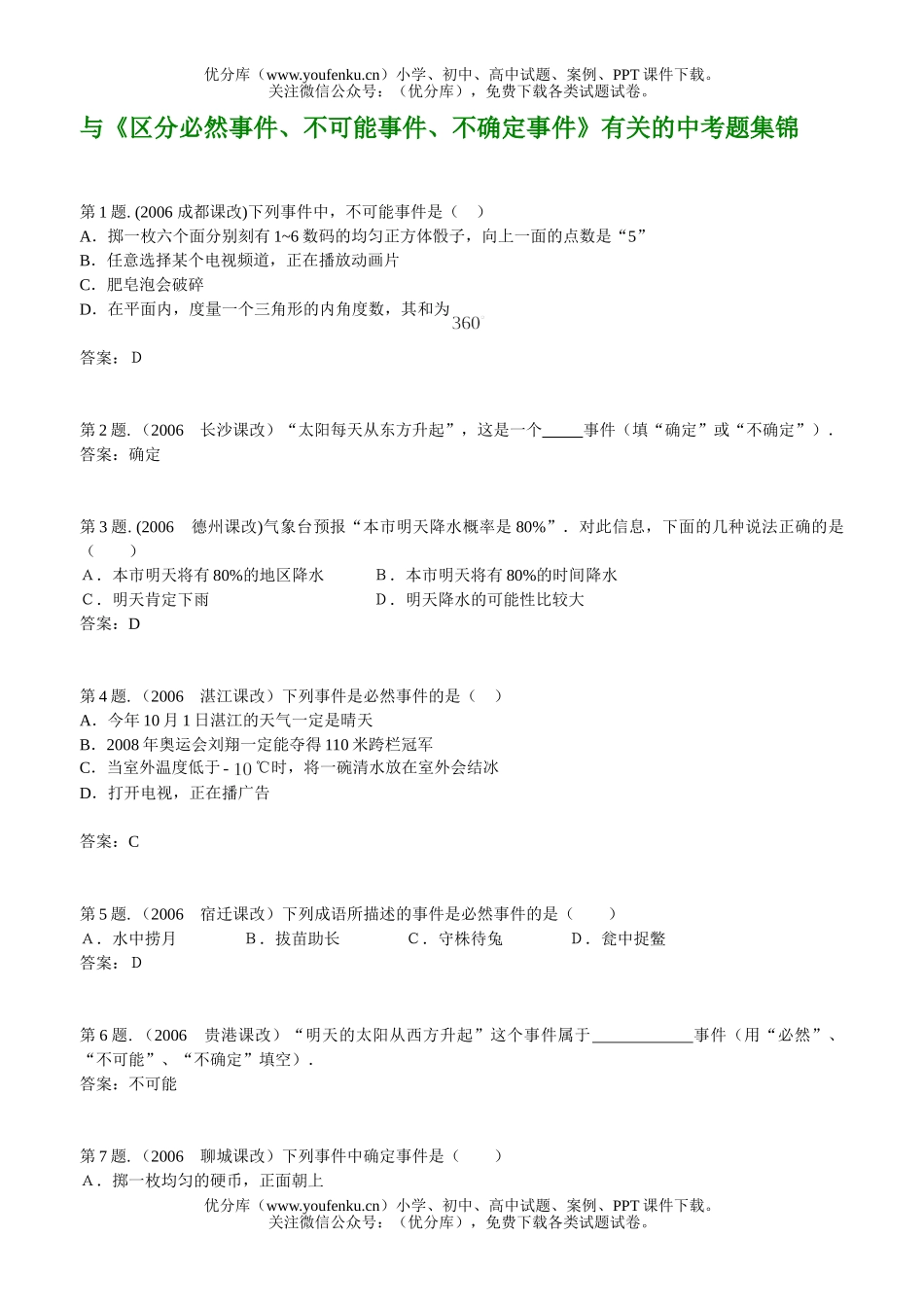 初中九年级数学区分必然事件、不可能事件、不确定事件试卷_第1页