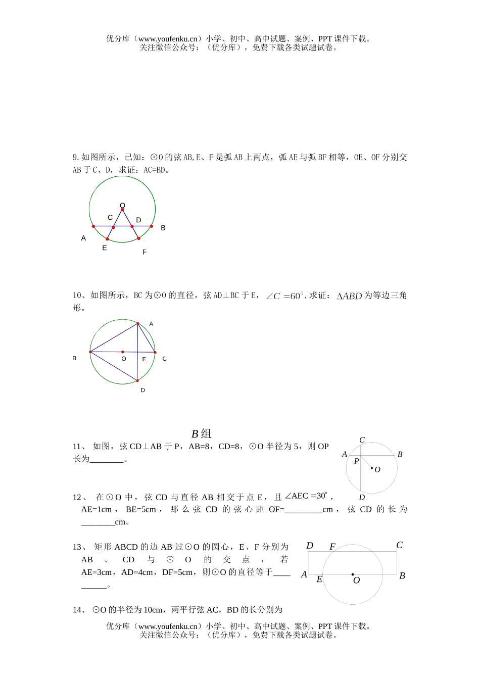 初中九年级数学圆的基本性质(一)试卷_第1页