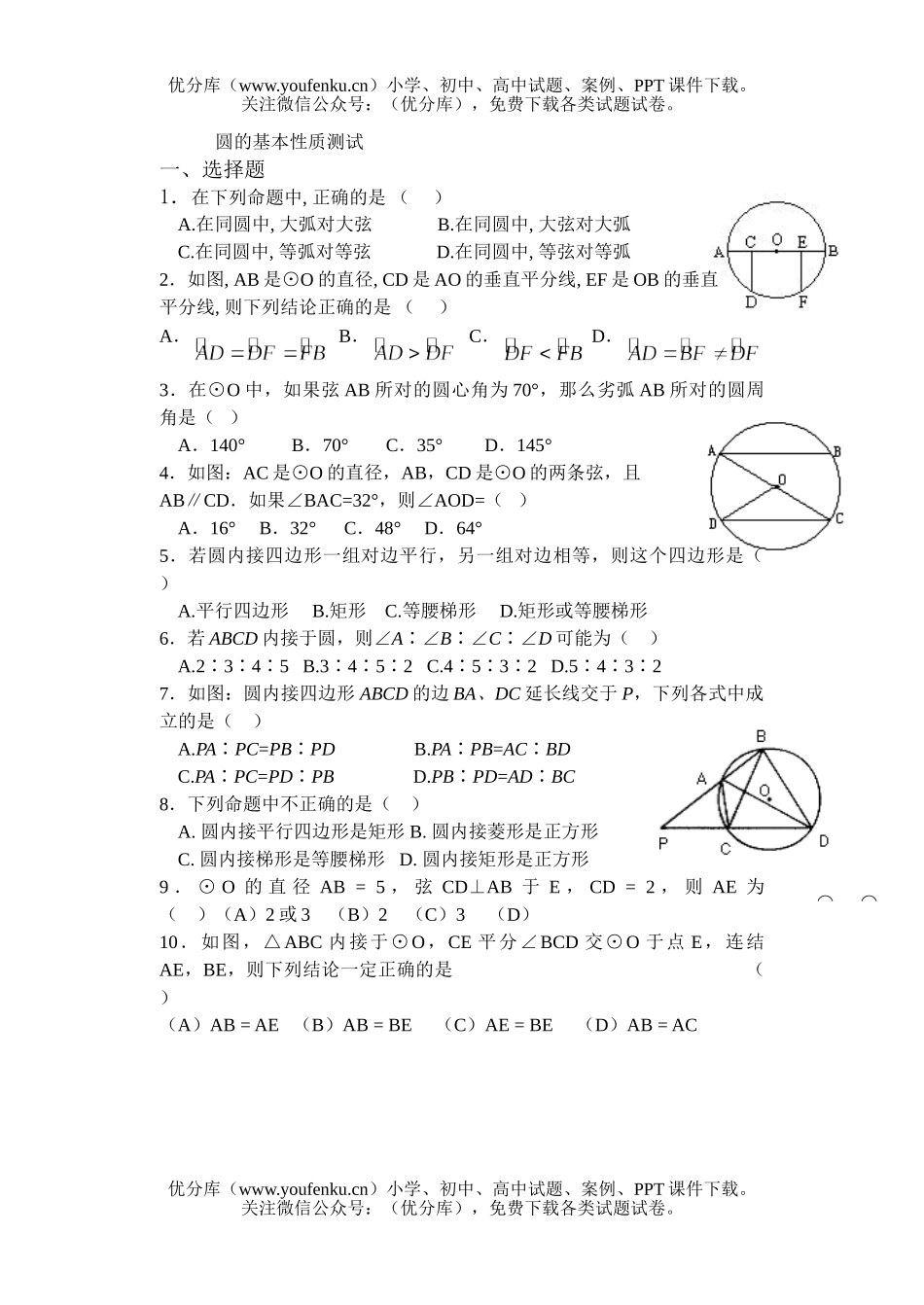 初中九年级数学圆的基本测试卷_第1页