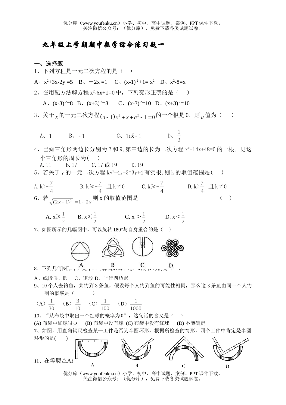 初中九年级数学上学期期中综合练习题一试卷_第1页