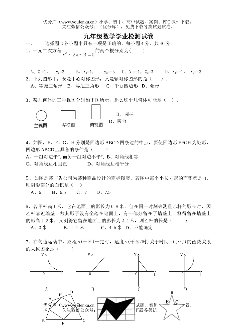 初中九年级数学学业检测试卷_第1页