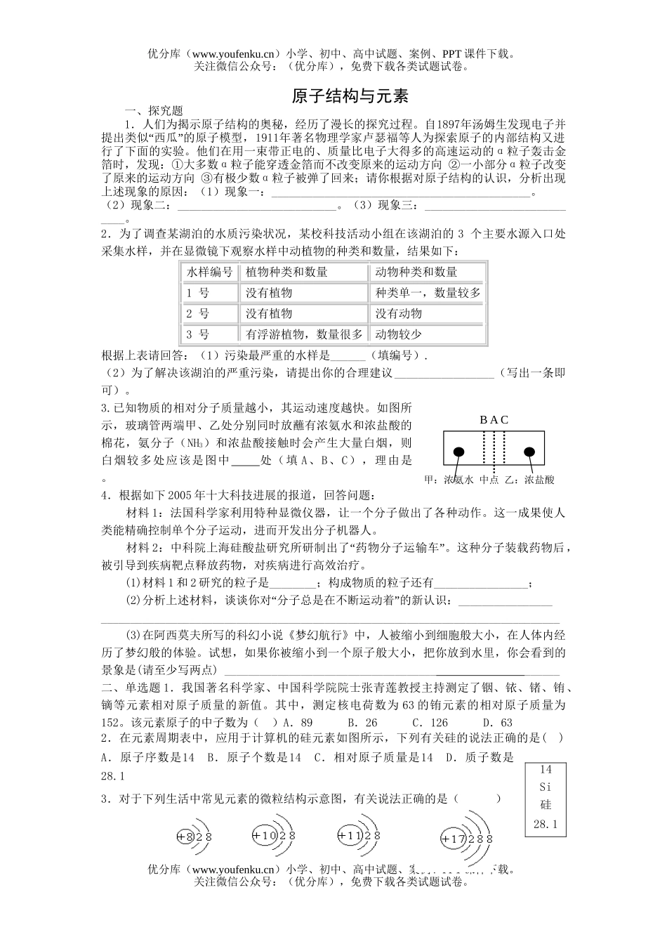 初中化学原子结构与元素试卷_第1页