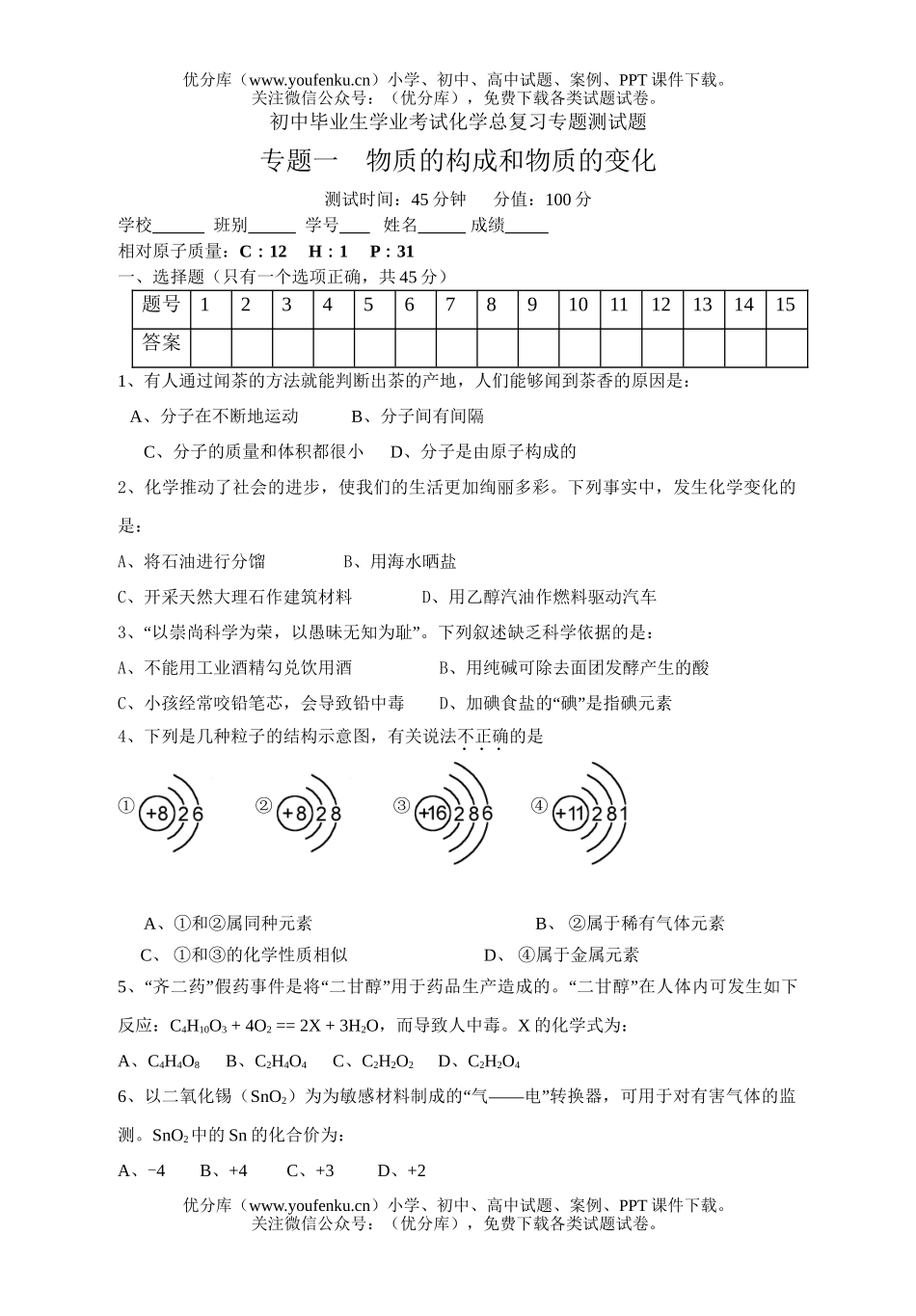 初中化学物质的构成和物质的变化试卷_第1页