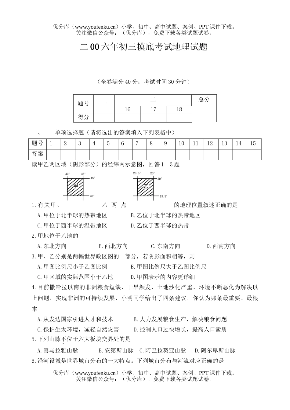 初中九年级地理摸底考试卷_第1页