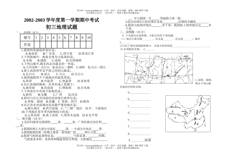 初中九年级地理第一学期期中考试卷_第1页