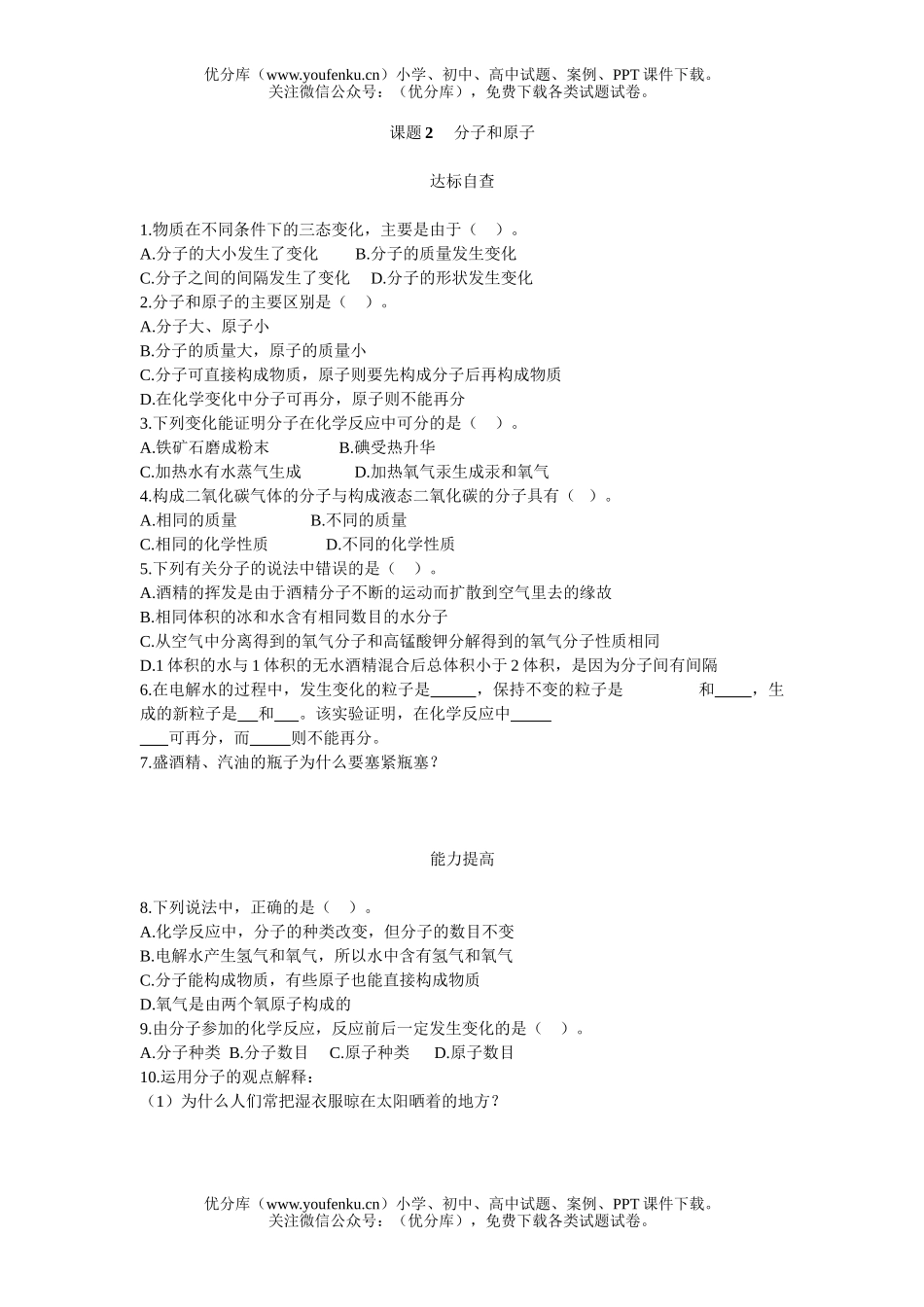 初中化学分子和原子练习题试卷_第1页