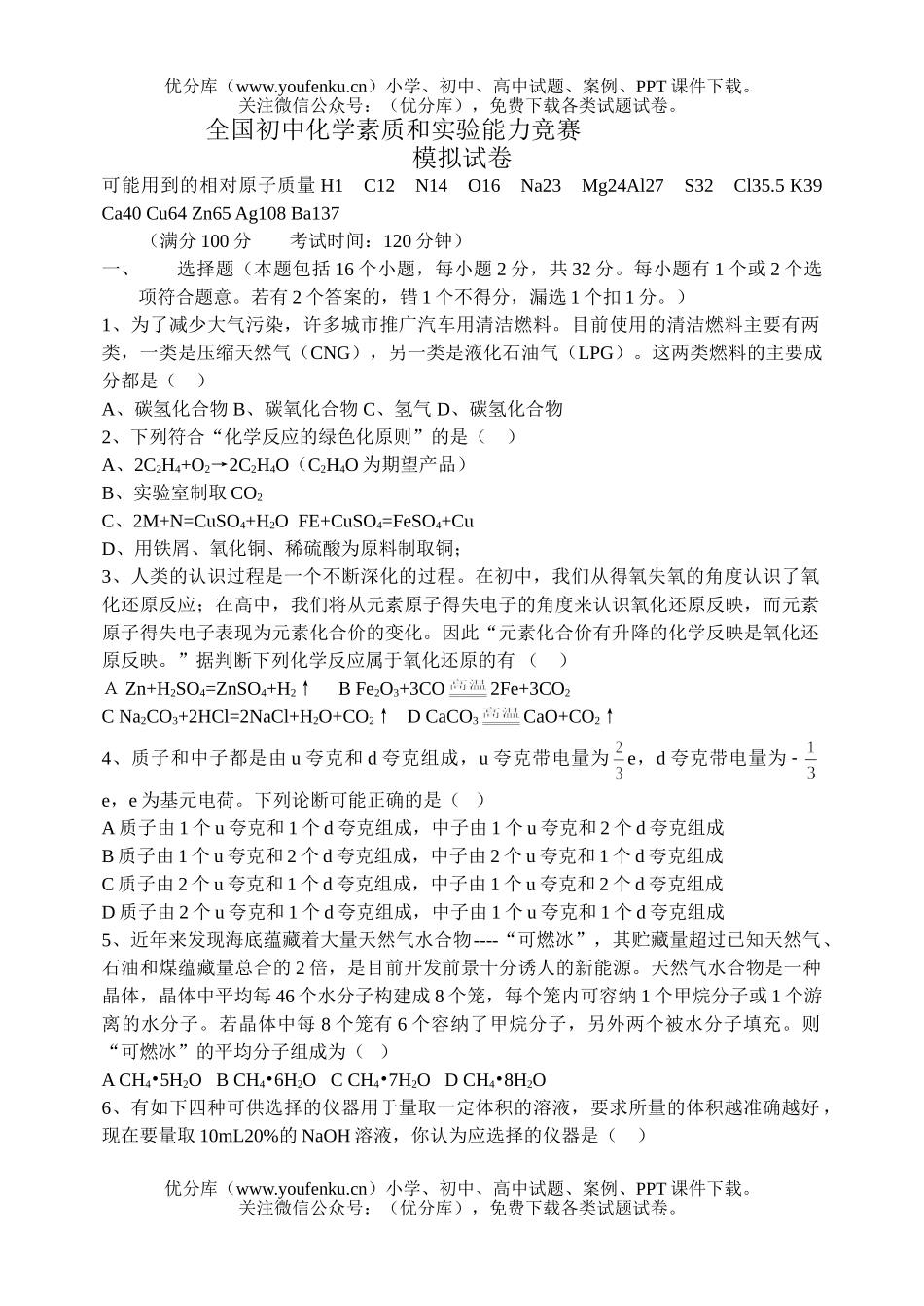 初中化学全国素质和实验能力竞赛试卷_第1页