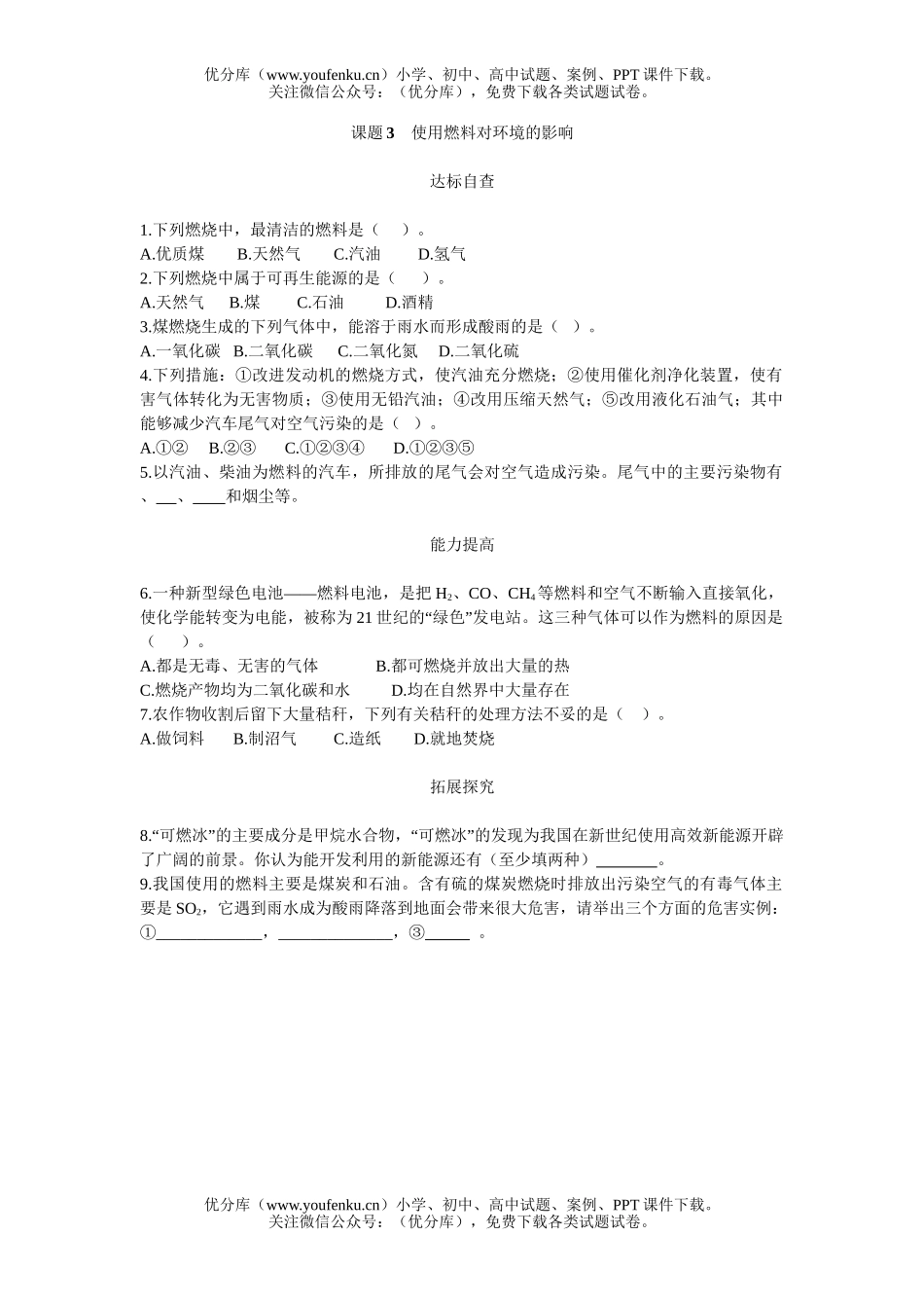 初中化学使用燃料对环境的影响练习题试卷_第1页
