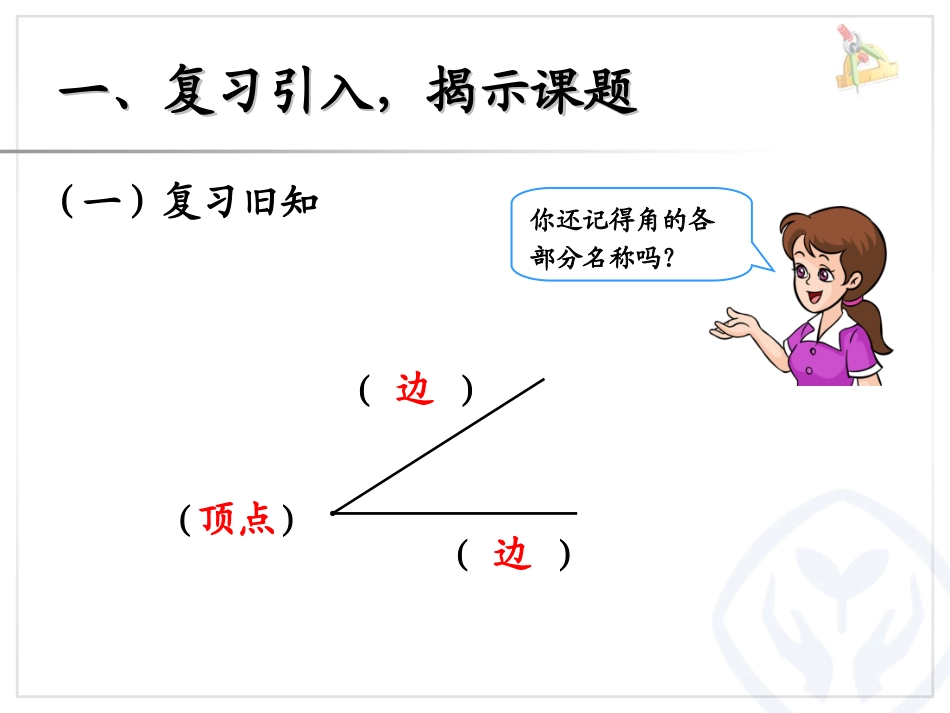 《认识直角、画直角》角的初步认识PPT课件[人教版二年级数学]_第2页