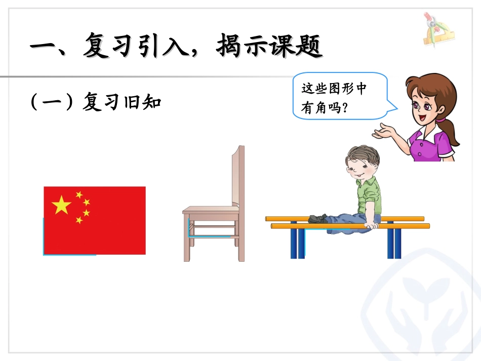 《认识直角、画直角》角的初步认识PPT课件[人教版二年级数学]_第3页