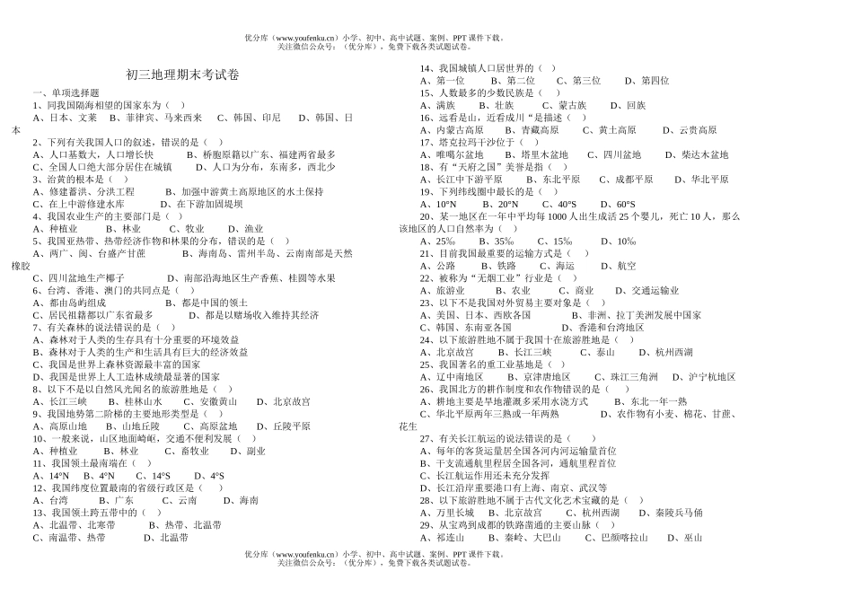 初中九年级地理期末考试卷_第1页