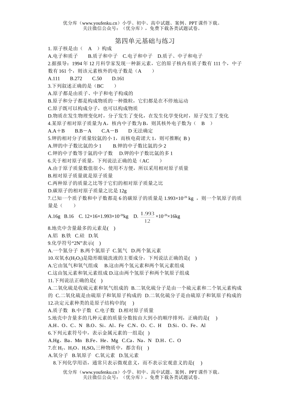 初中化学第四单元基础与练习试卷_第1页