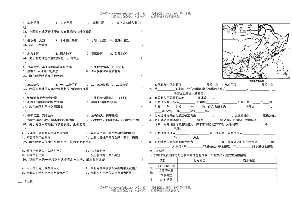 初中九年级地理《北方地区和南方地区》试卷_第1页