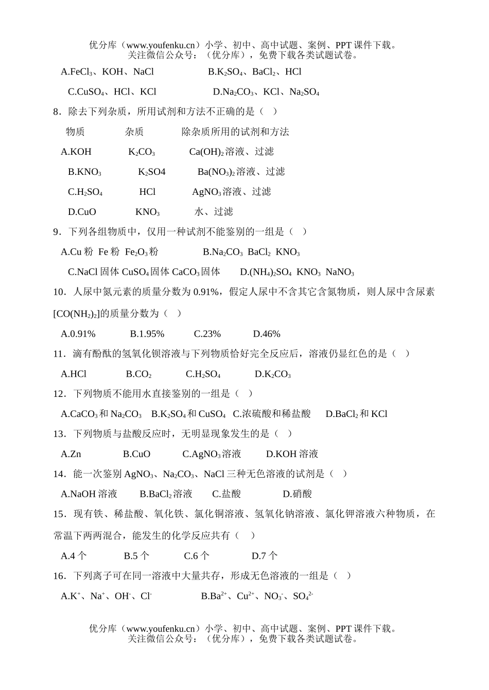 初中化学盐化肥练习题1试卷_第1页