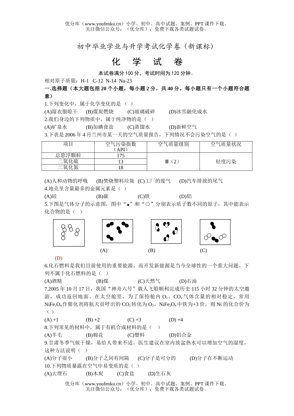 初中化学毕业学业与升学考试卷_第1页
