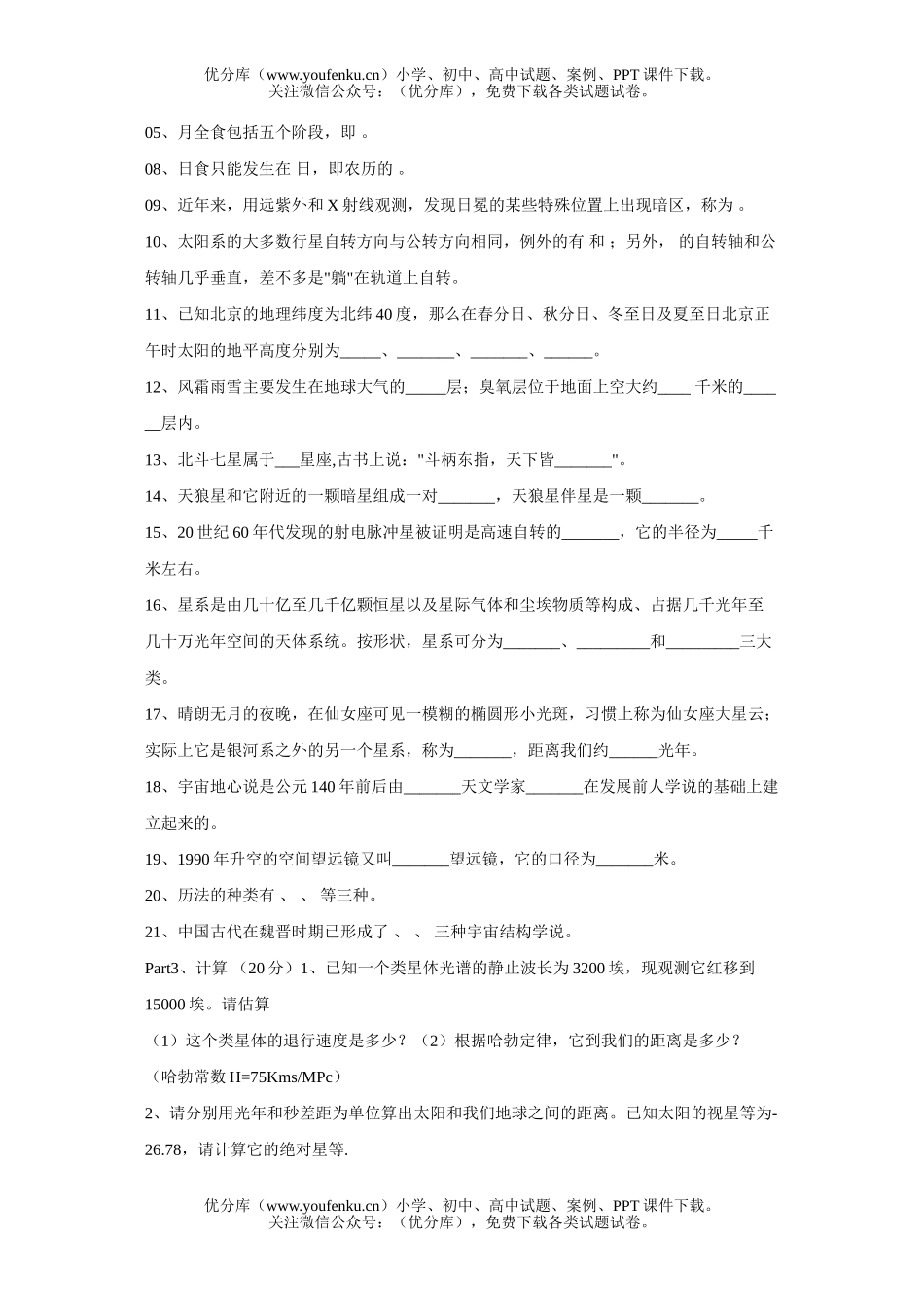 初中九年级地理天文知识竞赛试卷_第3页