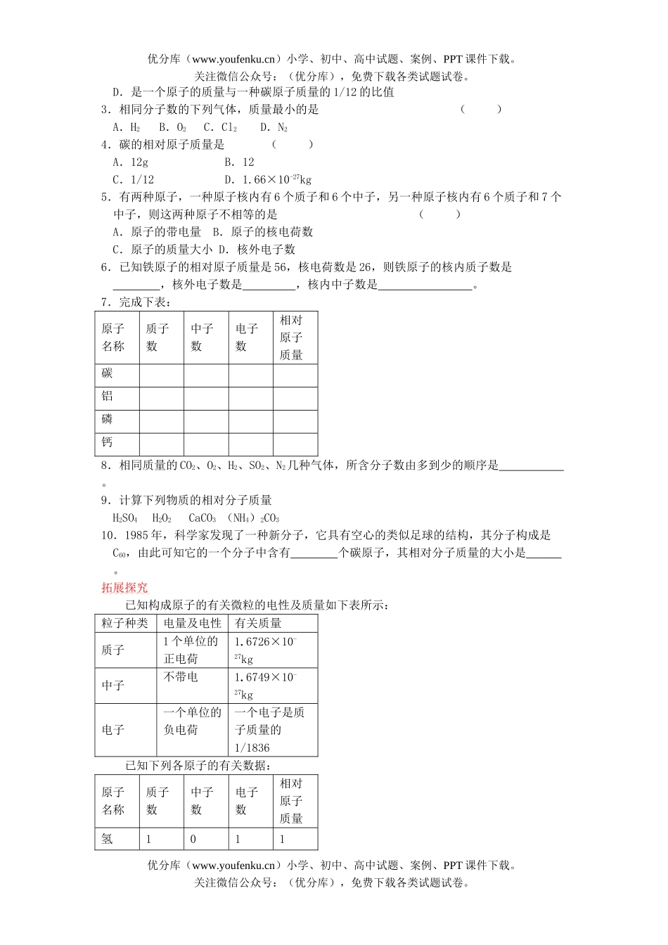 初中化学构成物质的基本微粒基础练习3试卷_第2页