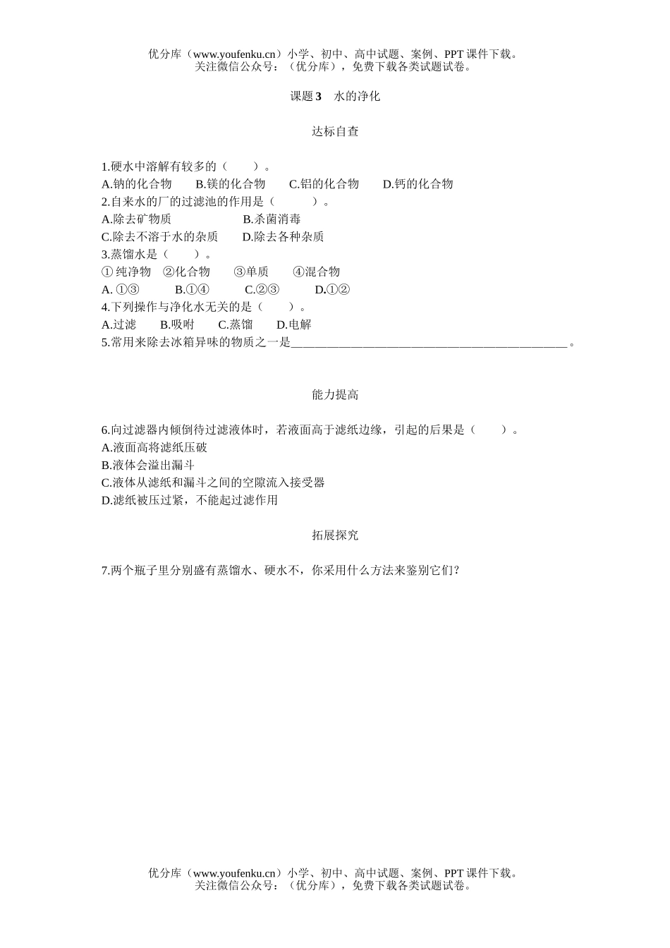 初中化学水的净化练习题试卷_第1页