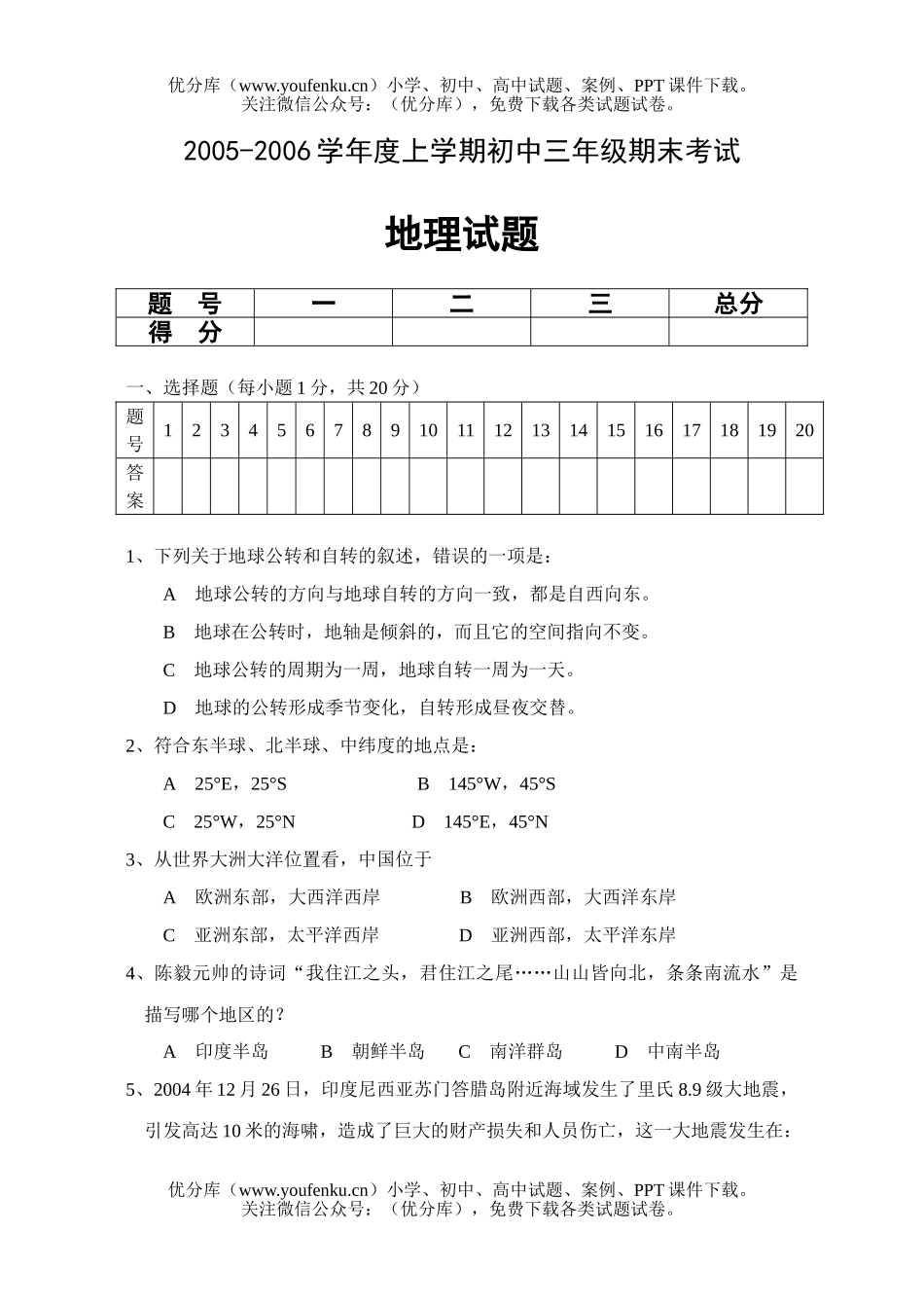 初中九年级地理上学期期末考试卷_第1页