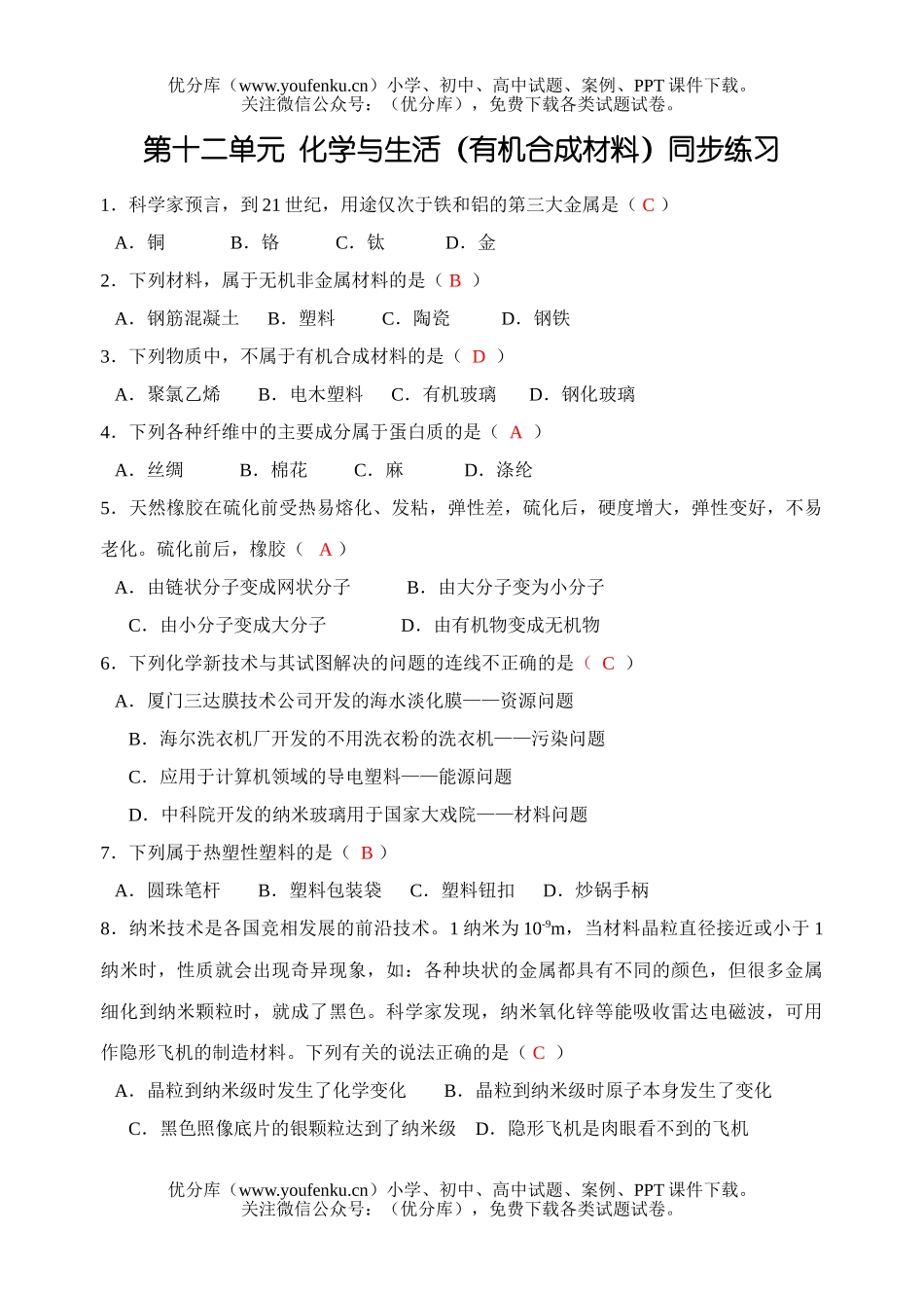 初中化学有机合成材料练习题试卷_第1页