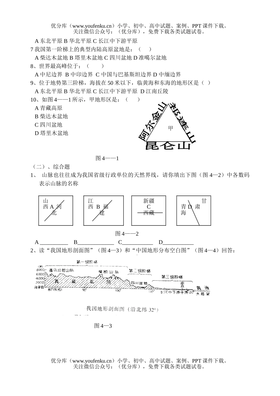 初中九年级地理第四章 中国的地形 检测题试卷_第1页