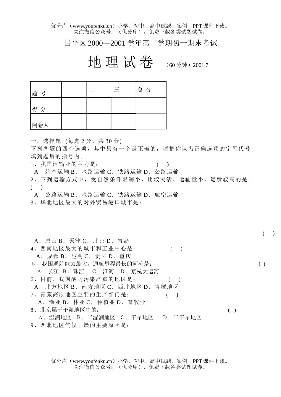 初中九年级地理下册期末考试卷_第1页