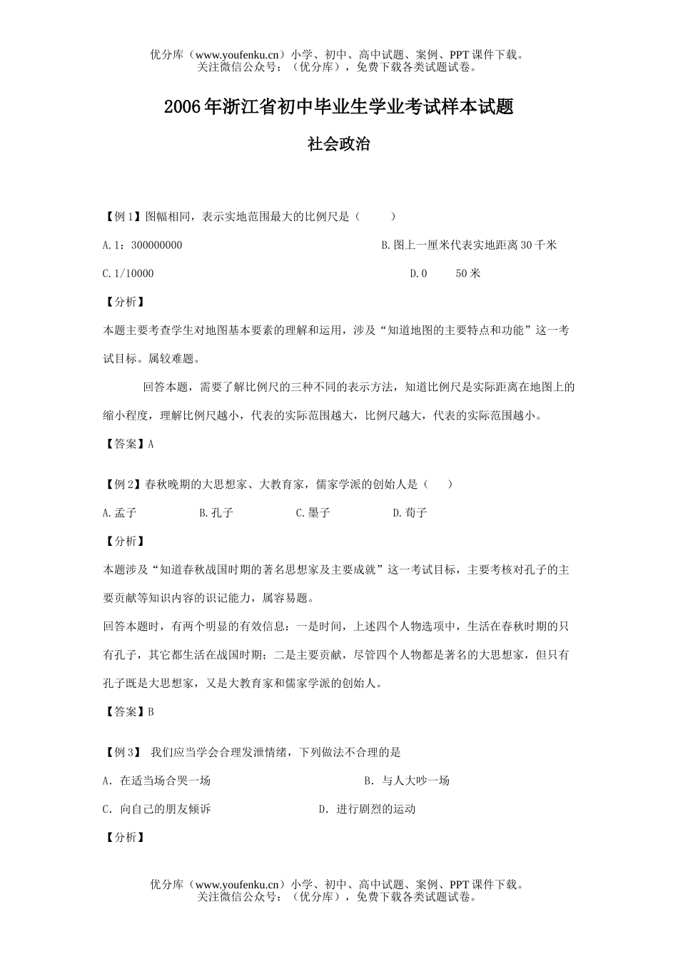 初中九年级历史毕业生学业考试社会样本试卷_第1页