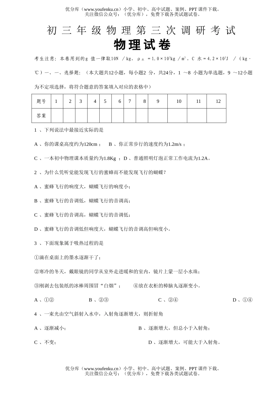 初中九年级物理初第三次调研考试卷_第1页