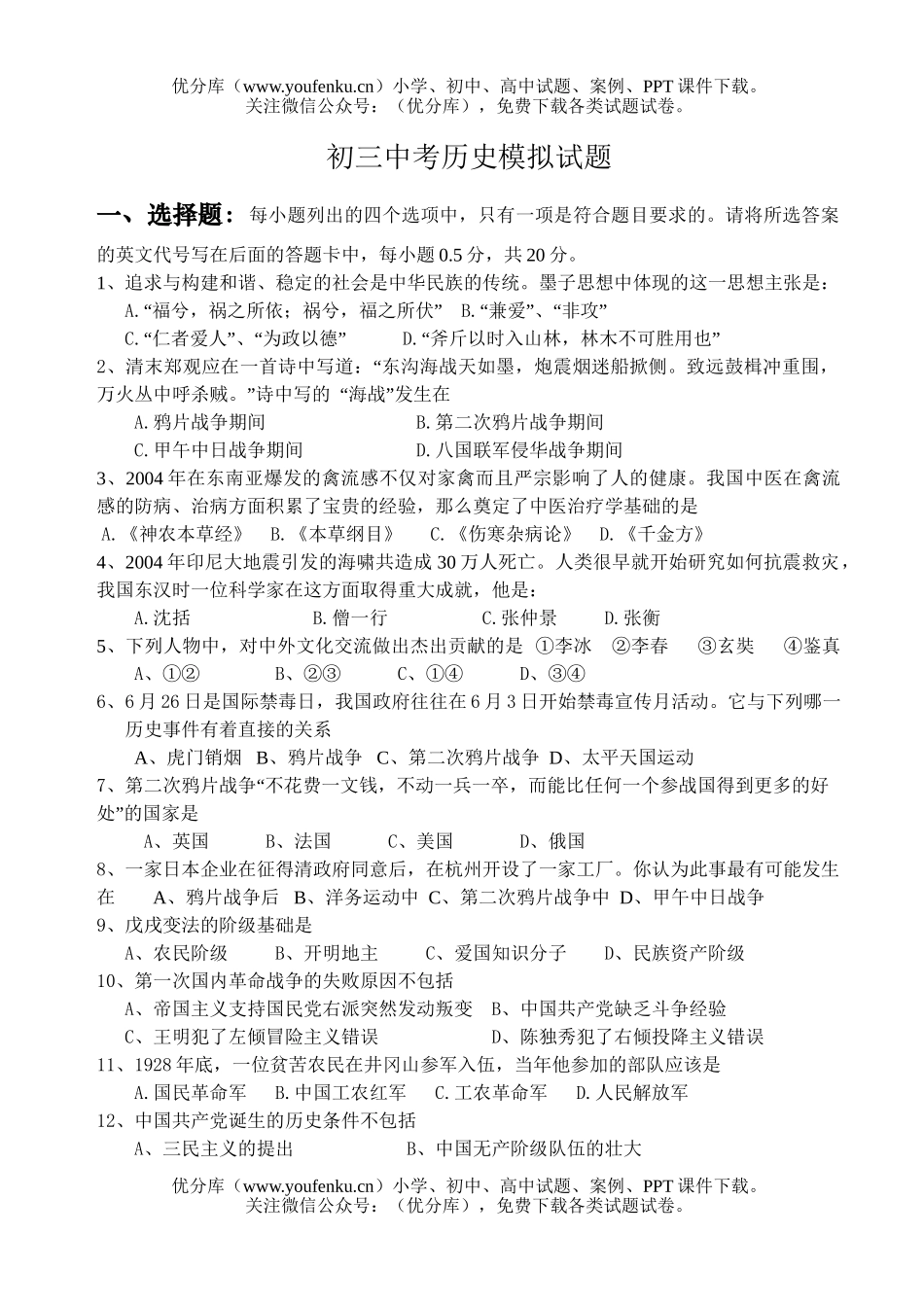 初中九年级历史中考模拟试卷_第1页