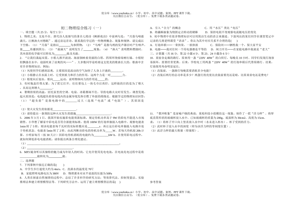 初中九年级物理综合练习(一)试卷_第1页