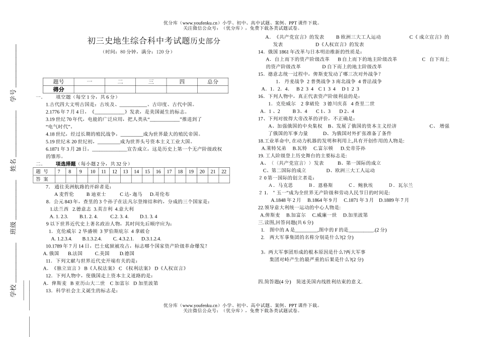 初中九年级历史史地生综合科中考部分试卷_第1页