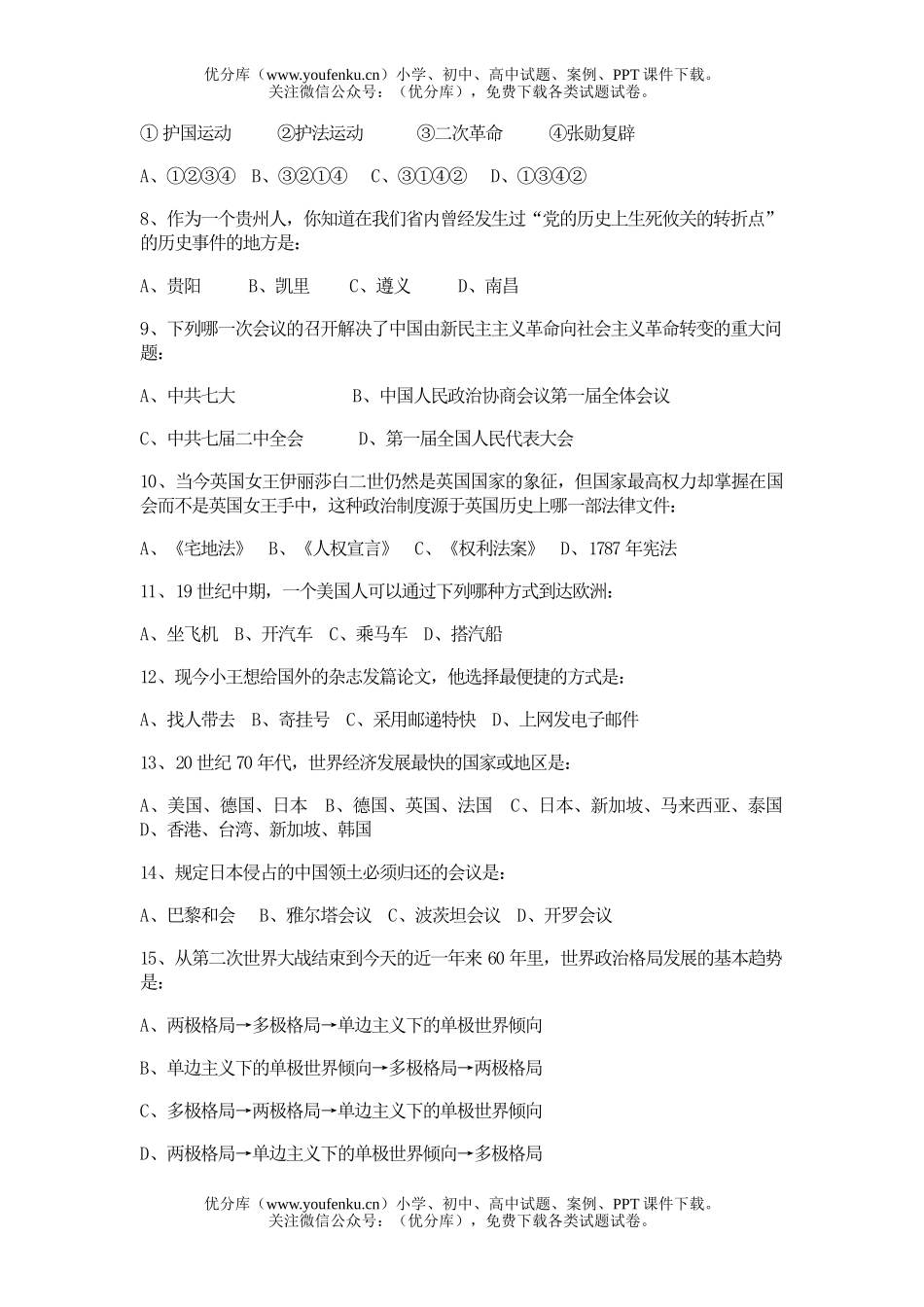 初中九年级历史初第一次强化考试卷_第2页