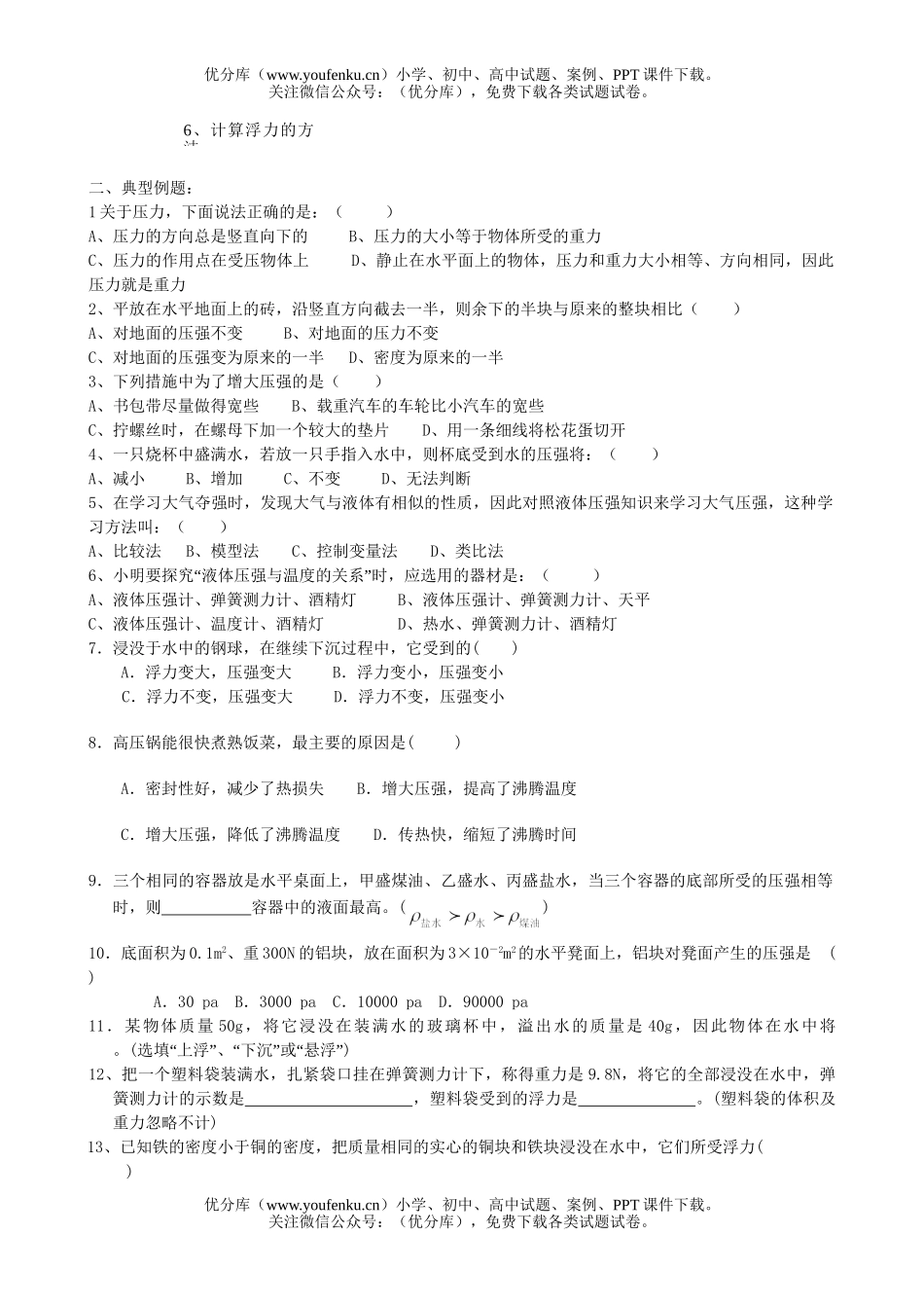 初中九年级物理《压强、浮力》知识结构试卷_第2页