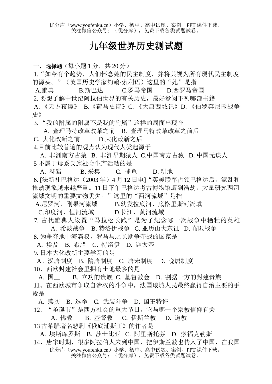 初中九年级历史上学期世界测试卷_第1页