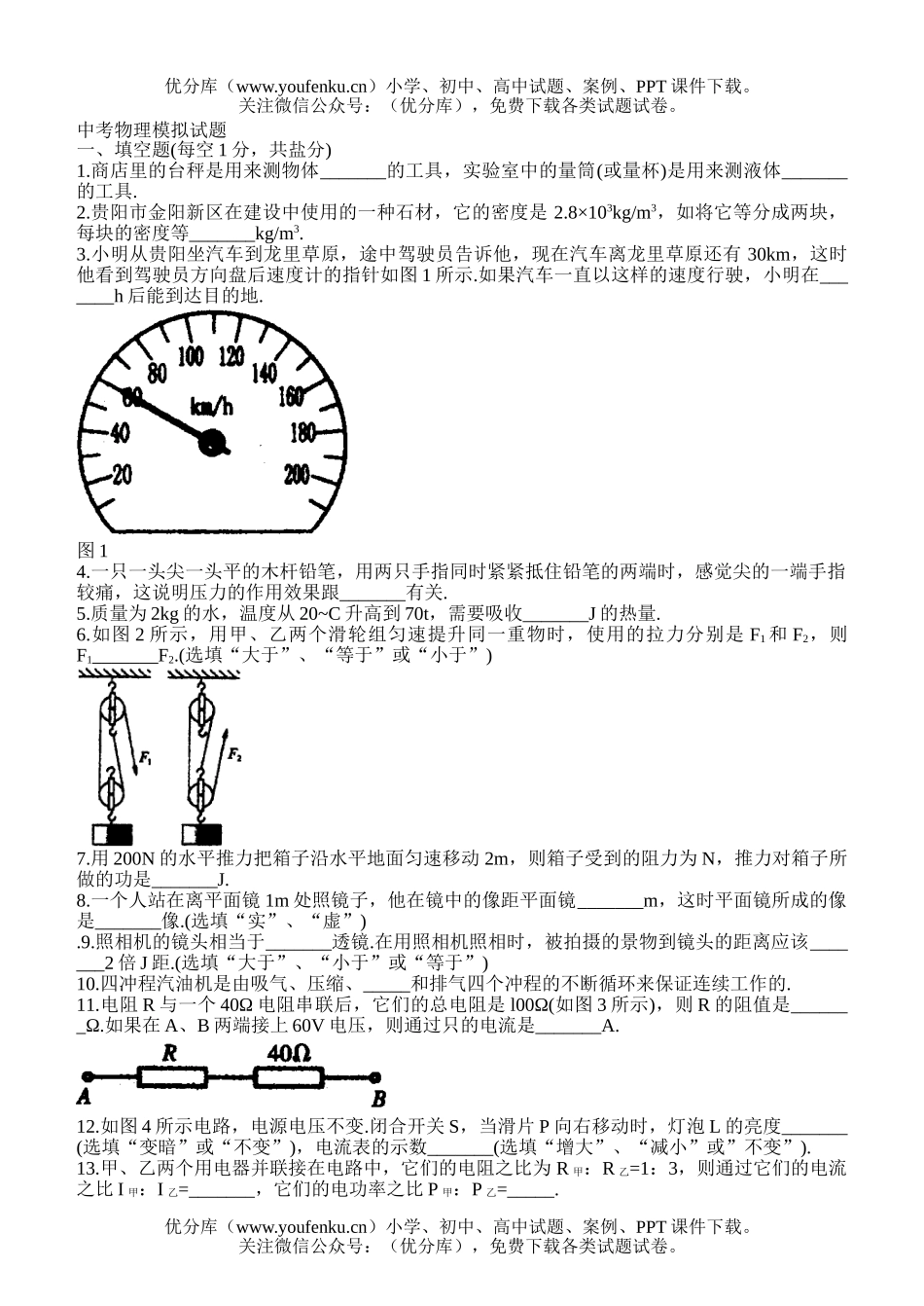 初中九年级物理中考模拟(1)试卷_第1页