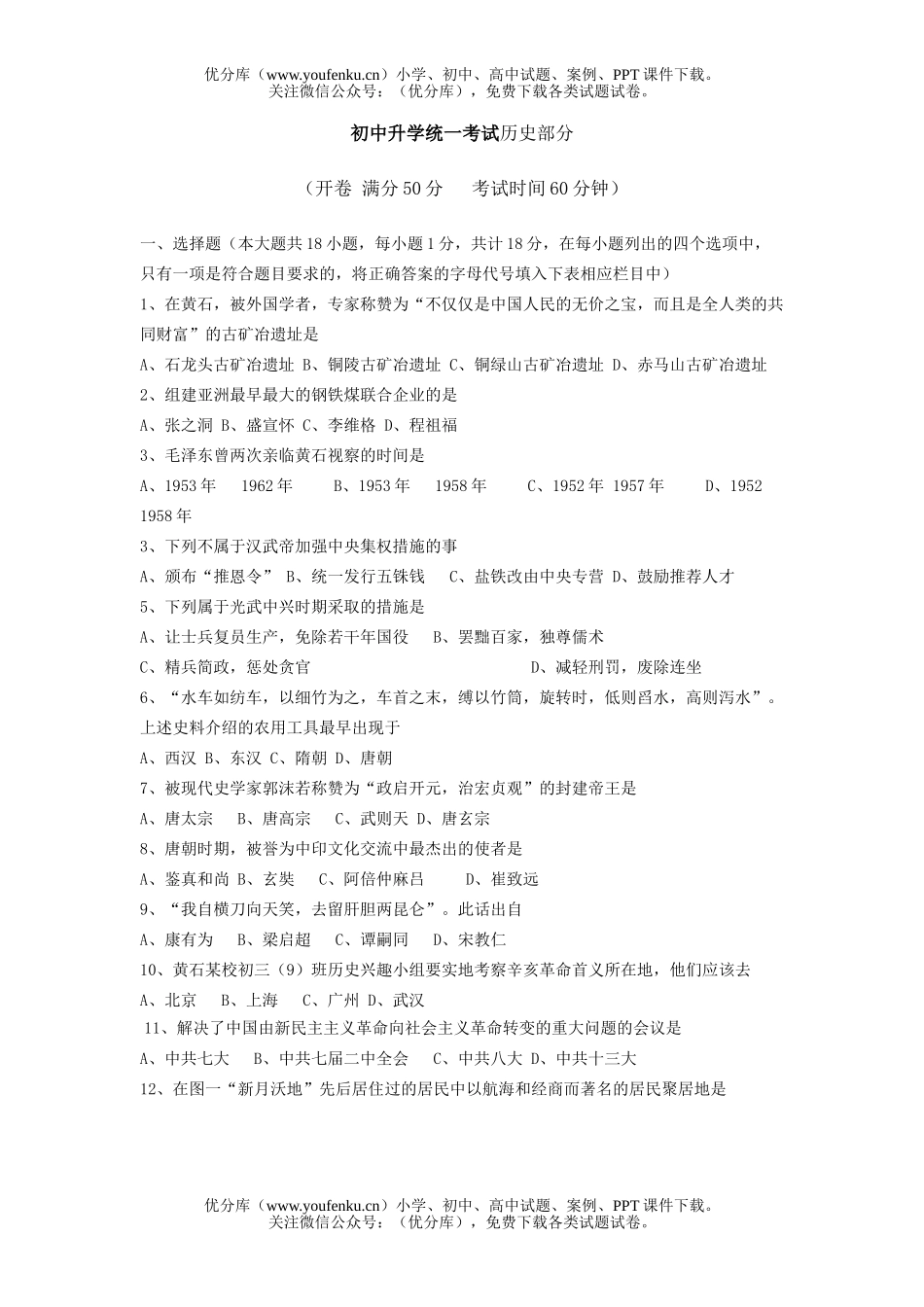 初中九年级历史升学统一考试部分试卷_第1页