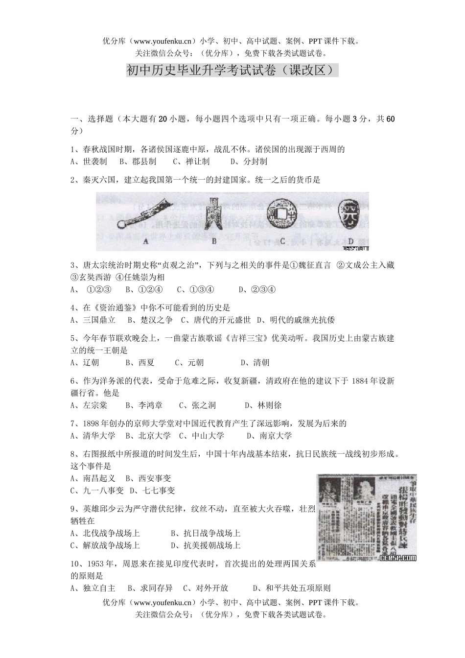 初中九年级历史毕业升学考试(课改区)试卷_第1页