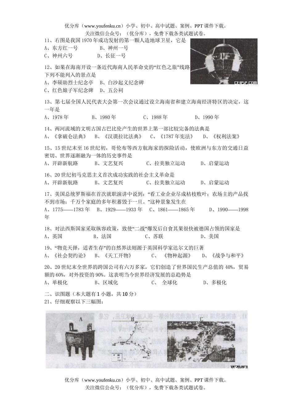初中九年级历史毕业升学考试(课改区)试卷_第2页
