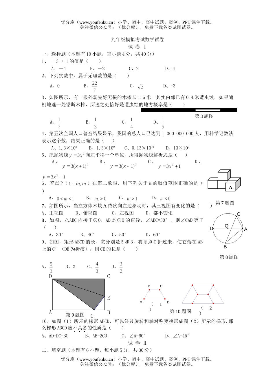 初中九年级数学模拟考试卷_第1页