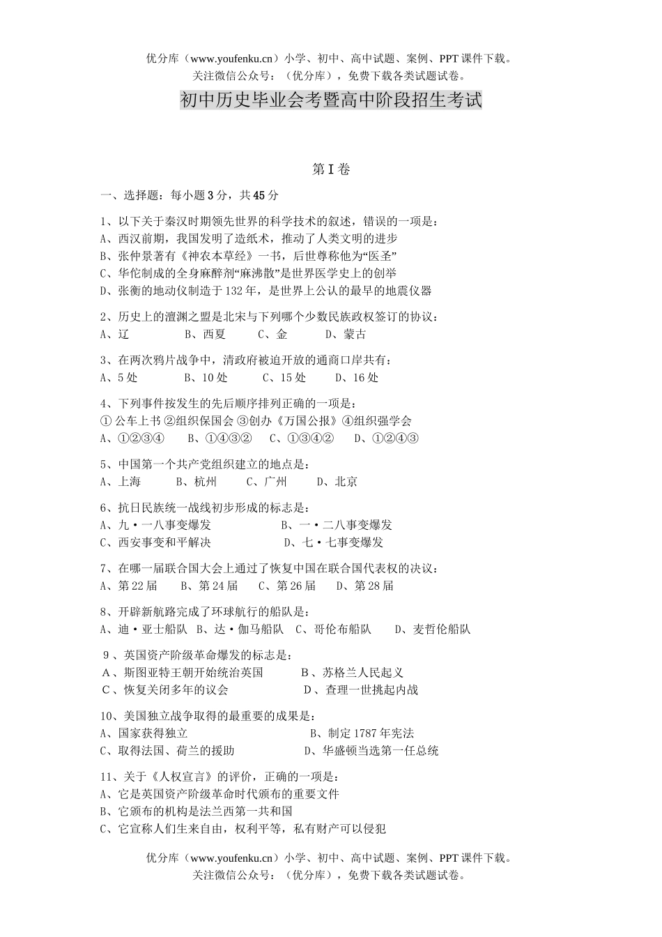 初中九年级历史毕业会考暨阶段招生考试卷_第1页