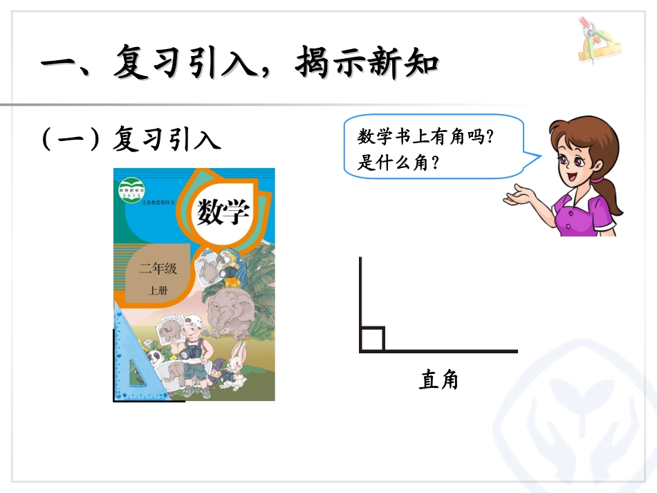 《认识锐角和钝角、解决问题》角的初步认识PPT课件_第1页