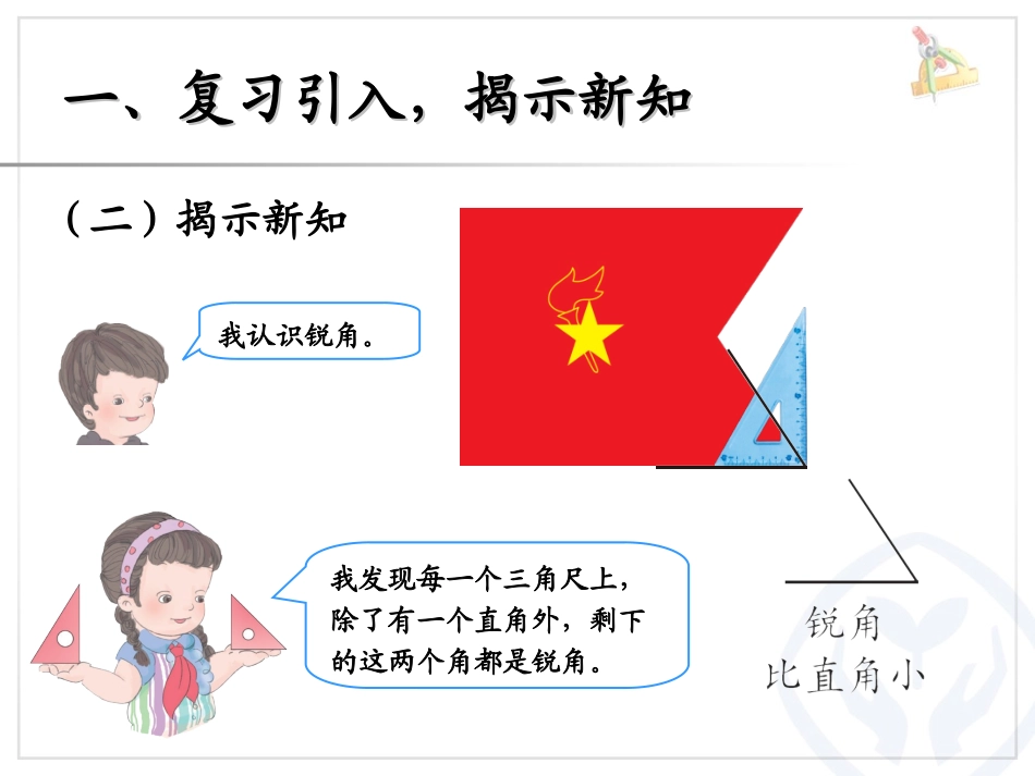 《认识锐角和钝角、解决问题》角的初步认识PPT课件_第2页