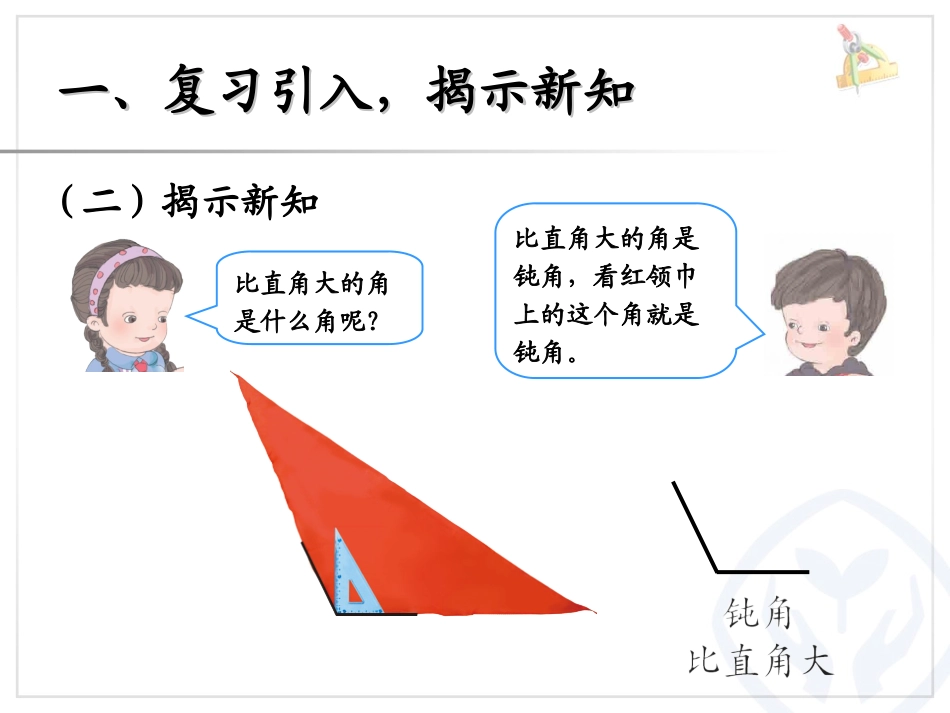 《认识锐角和钝角、解决问题》角的初步认识PPT课件_第3页
